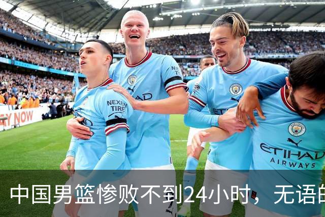 中国男篮惨败不到24小时，无语的一幕出现了，郭士强的处境太尴尬