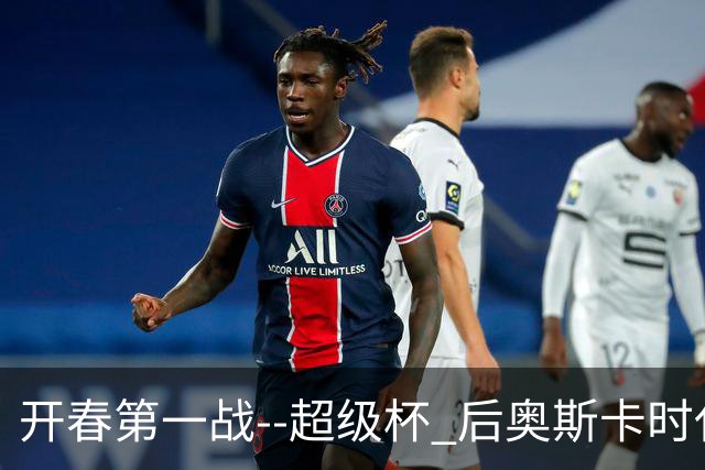 开春第一战--超级杯 后奥斯卡时代首场上海德比