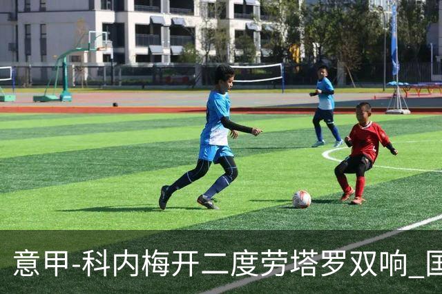 意甲-科内梅开二度劳塔罗双响 国米连追2球2-2罗马