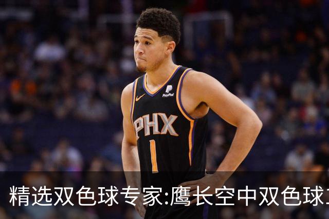 精选双色球专家:鹰长空中双色球146万累擒1788万!