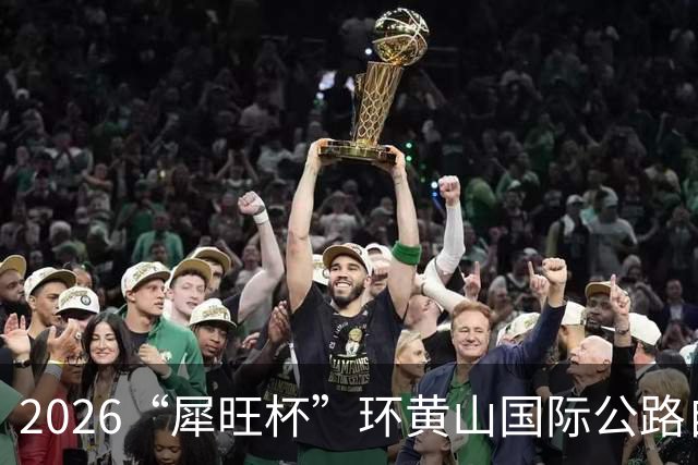 2026“犀旺杯”环黄山国际公路自行车赛第一赛段鸣笛开赛