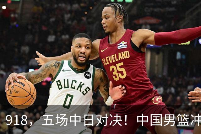 918，五场中日对决！中国男篮冲亚运会决赛，国乒战日本世界冠军